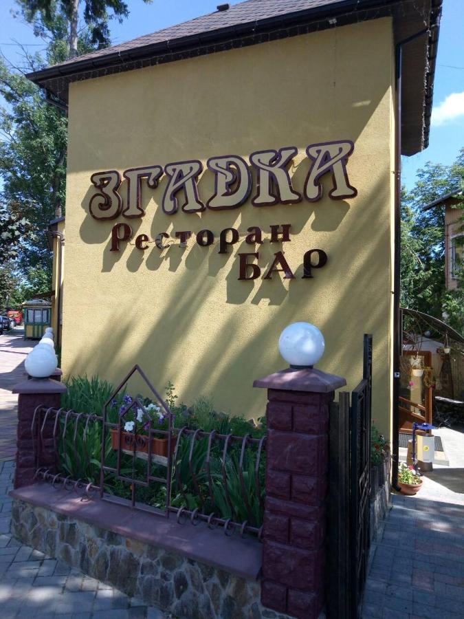 Згадка Ξενοδοχείο Τρούσκαβετς Εξωτερικό φωτογραφία
